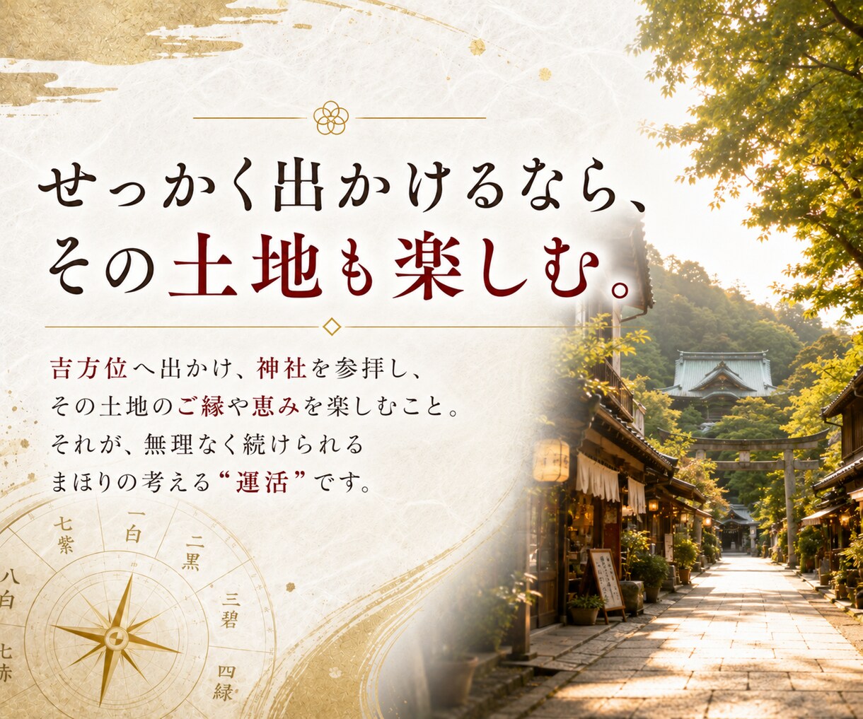 金運を育てる吉方位×神社3選をご提案します 九星気学で金運の吉方位と神社・周辺スポットをご提案 イメージ3
