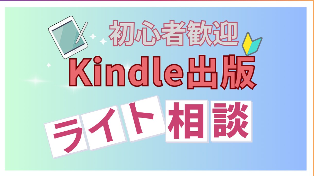 Kindle出版についてちょっとした相談を承ります 5,000円で気軽に聞けるKindle出版の相談窓口です！ イメージ1