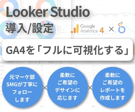 GA4をLooker Studioで可視化します GA4設定が未完了の場合もお任せください！ イメージ1
