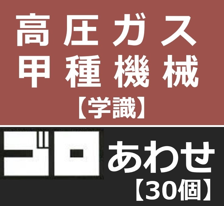 高圧ガス　甲種機械　語呂合わせ暗記法をお教えします 勉強しても、勉強しても覚えきれない量を攻略しましょう！ イメージ3