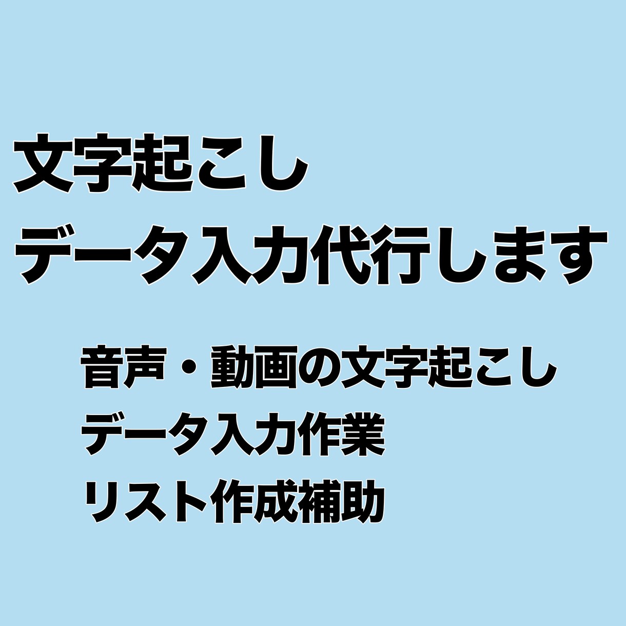 文字起こし・データ入力承ります コツコツ丁寧に正確な作業を心がけ対応します イメージ1