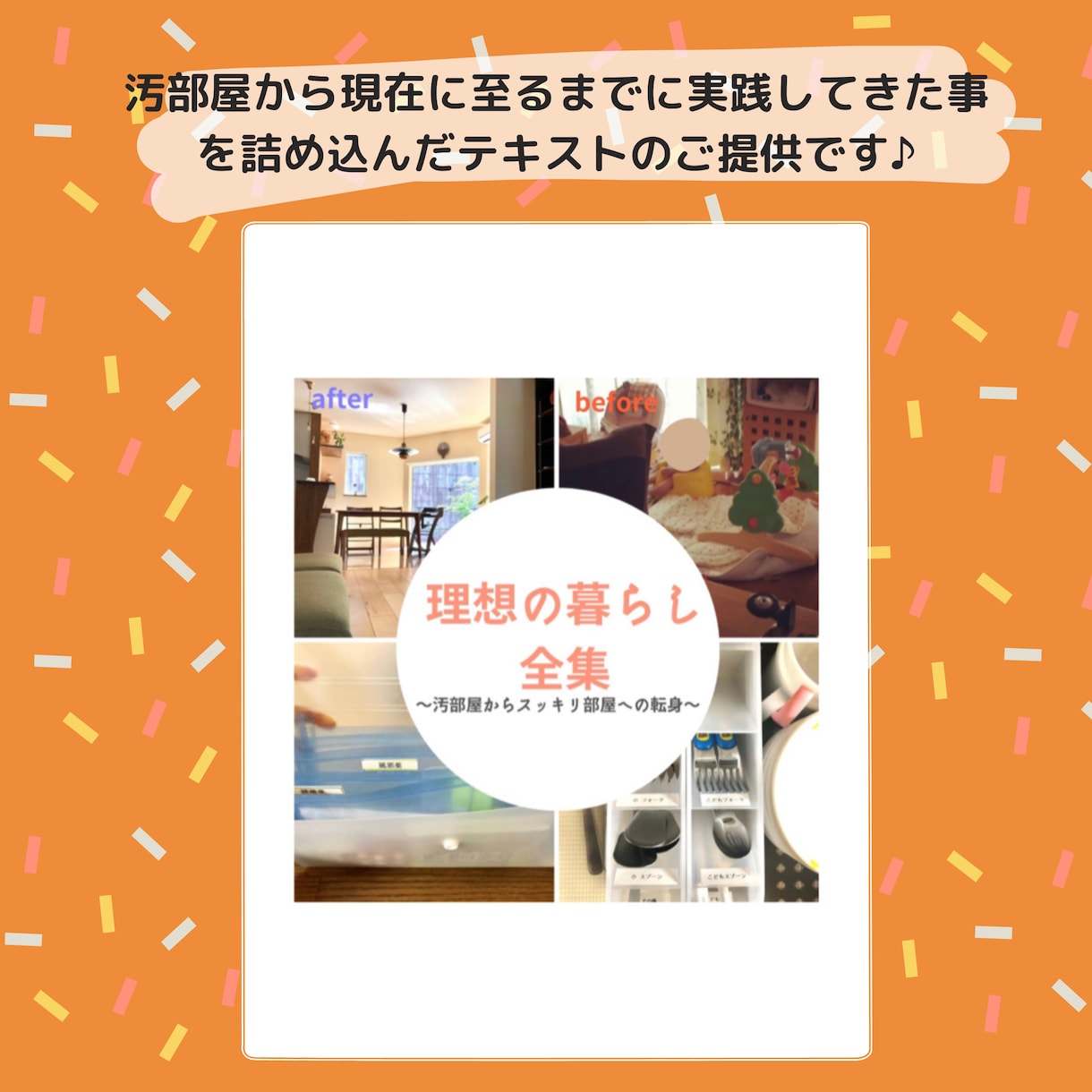 片付けで人生が変わる！片付けテキストを提供します ★片付けは時間的余裕・経済的余裕・精神的余裕を生み出します♪ イメージ2