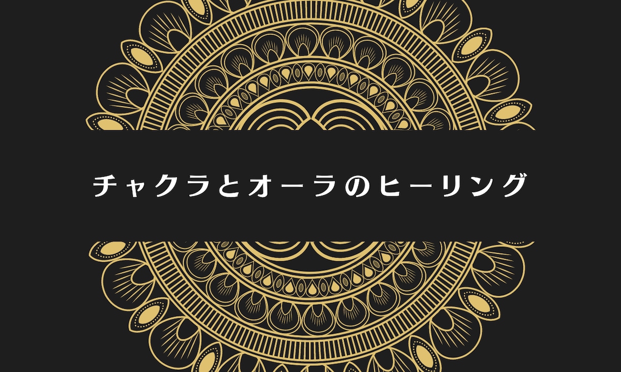 チャクラとオーラのヒーリングをします ☆毎日をイキイキ元気にハッピーに！