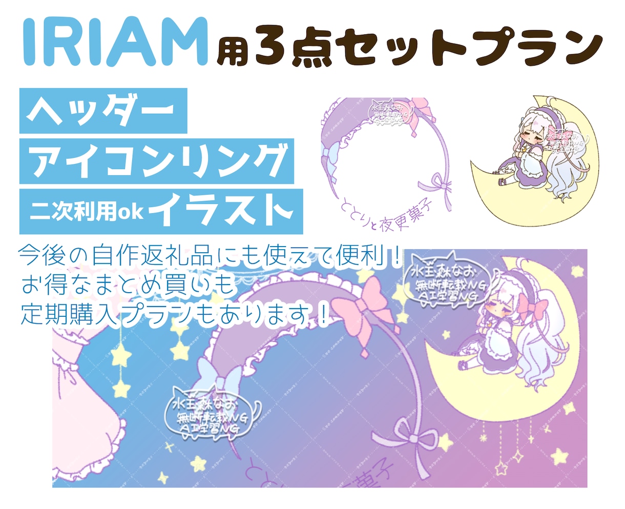 デフォルメかわいいIRIAM用 3点セット描きます 二次利用okのイラスト、アイコンリング、ヘッダーのセット！ イメージ1