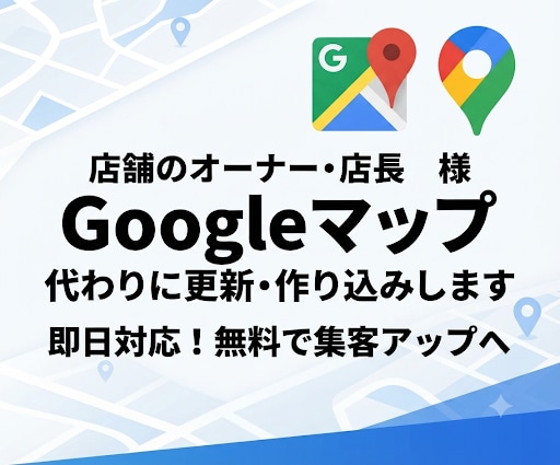 Googleビジネス・MEO・SEO対策します Googleマップの集客を強化。見つかる店舗づくりをサポート イメージ1