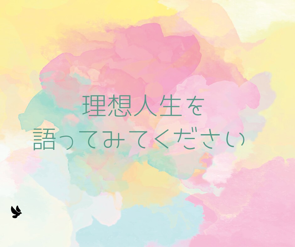 あなたの夢や希望、理想の人生を聞かせていただきます 言葉に出して語ってみると現実になることが往々にしてあります！ イメージ2