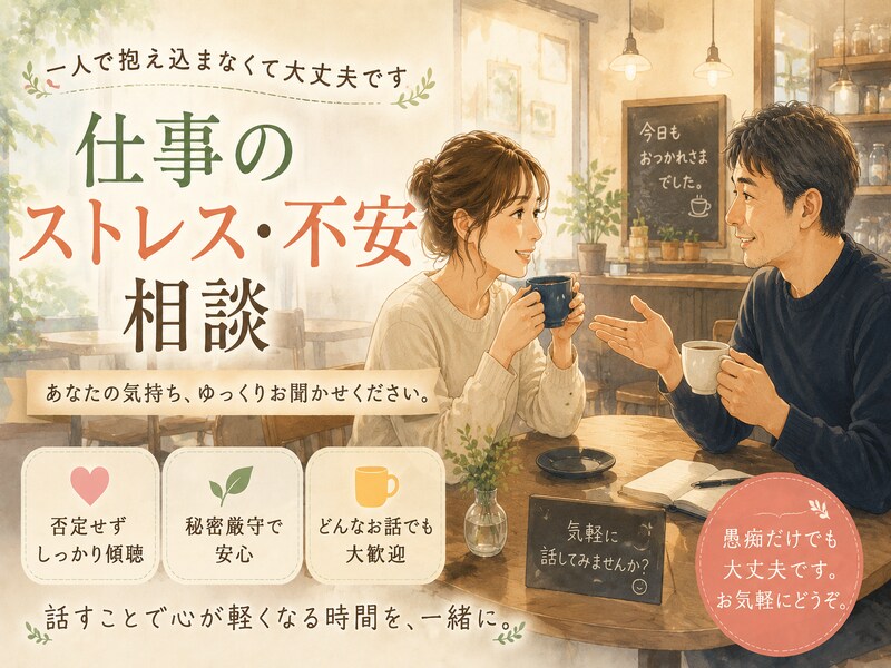 50代コーチが優しく寄り添いお聴きします どんなお悩みも全肯定でお聴きします【秘密厳守】 イメージ2