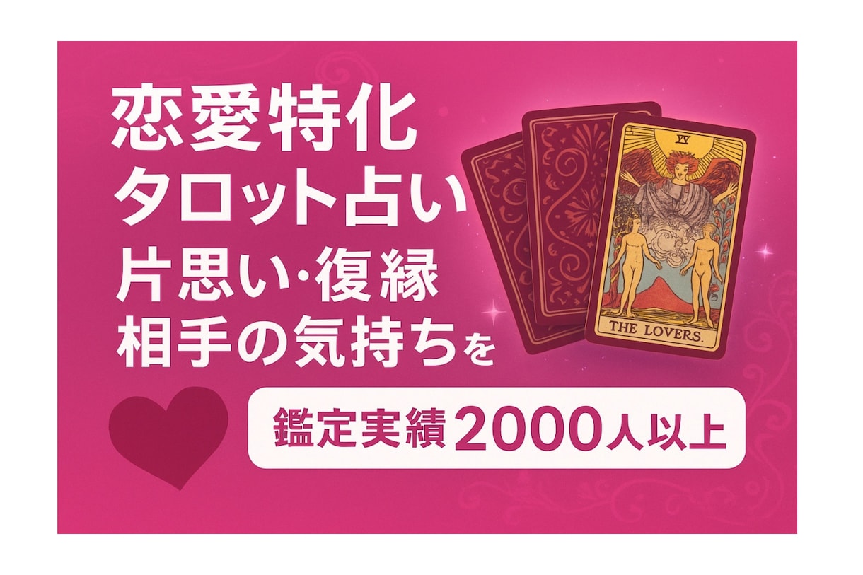 片思い・復縁・相手の気持ちを徹底鑑定します 鑑定実績2000人以上！片思い・復縁・恋愛成就に特化した占い イメージ1