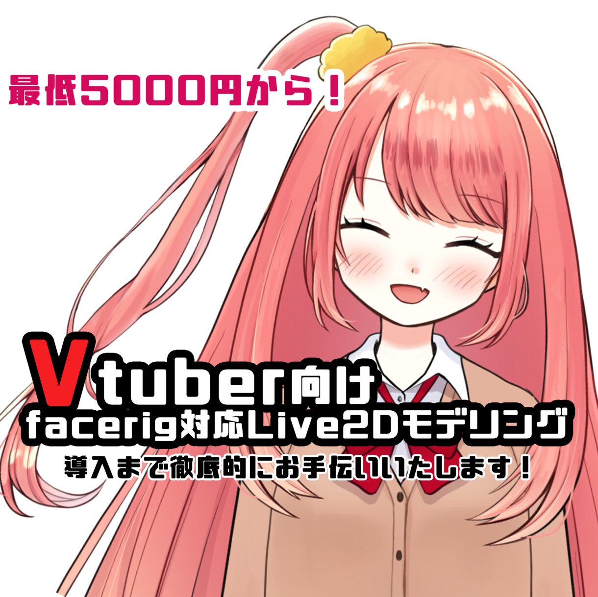 VTuber向けLive2Dモデリングいたします facerig組み込み用ファイル制作と導入までサポート！ イメージ1