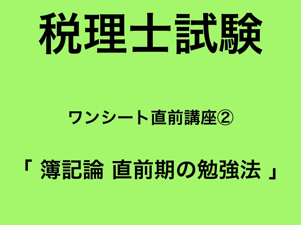 PDFデータ簿記論　直前期の勉強をお教えします 簿記論　直前期　ワンシート講座② イメージ1