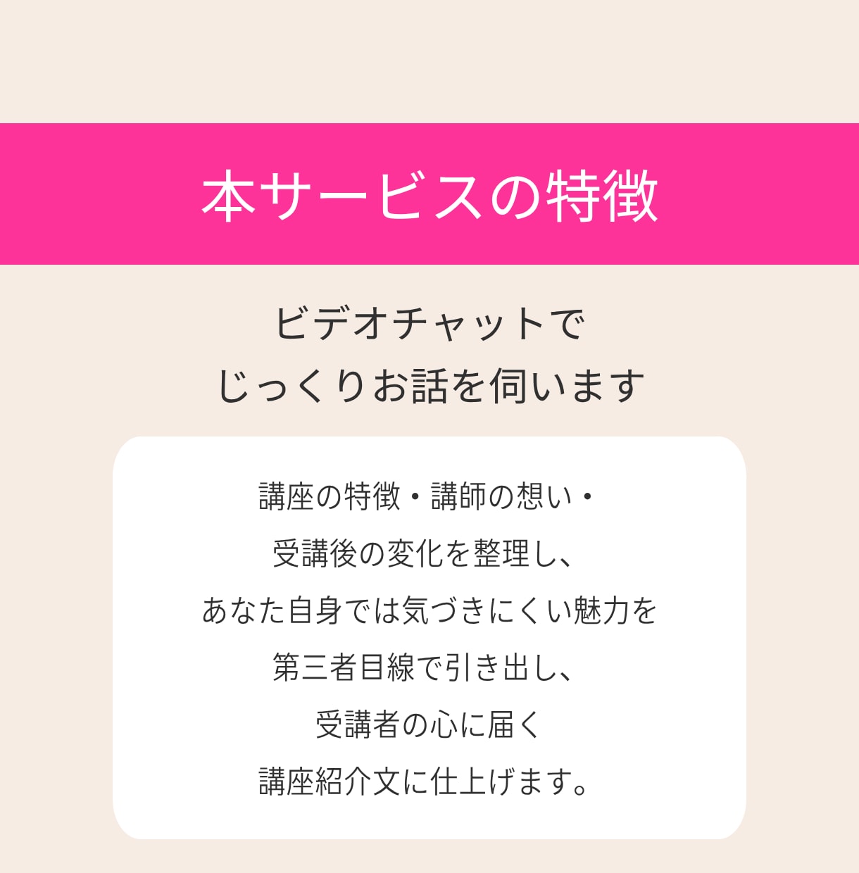 あなたの講座が選ばれる紹介文を取材して作成します 「この人から学びたい」と思ってもらえる、心に届く文章を作成 イメージ5