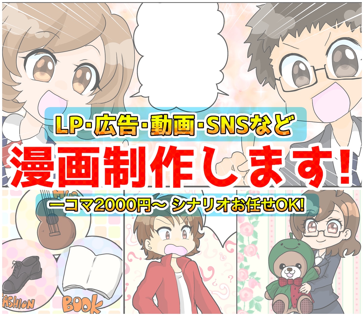 幅広い年代にフィット！LP・広告などの漫画描きます 企業や商品の紹介に選ばれる親しみやすい漫画作成サービスです イメージ1