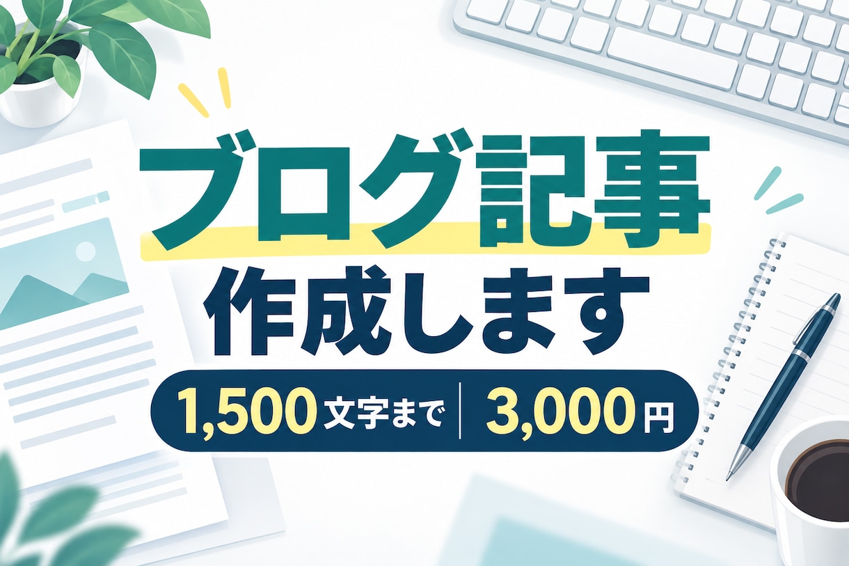 読みやすく伝わるブログ記事を丁寧に作成します ご希望に沿って構成から執筆まで対応します イメージ1