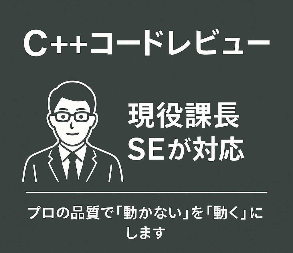 現役課長SEがC++のコードレビューをします プロ品質で「動かない」を解決。複雑なロジック解析もお任せ イメージ1