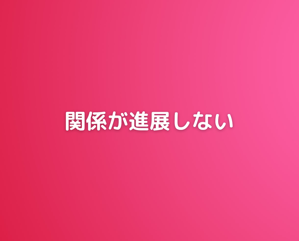 マッチングアプリでうまくいかない女性の悩み聞きます 恋愛恋活婚活結婚不倫sex男性心理人間関係愚痴聞きの電話相談 イメージ9