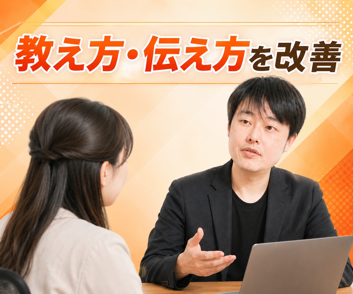 あなたの教え方・伝え方のお悩み、一緒に解消します 教える立場のあなたへ。話し方、聴き方、発声等ご相談ください！ イメージ1