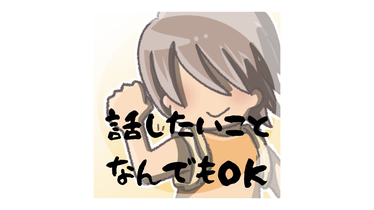 短時間でも誰かと会話したいとき、お話し聞きます とにかく話を聞いてもらいたい、会話がしたいという方へ イメージ1