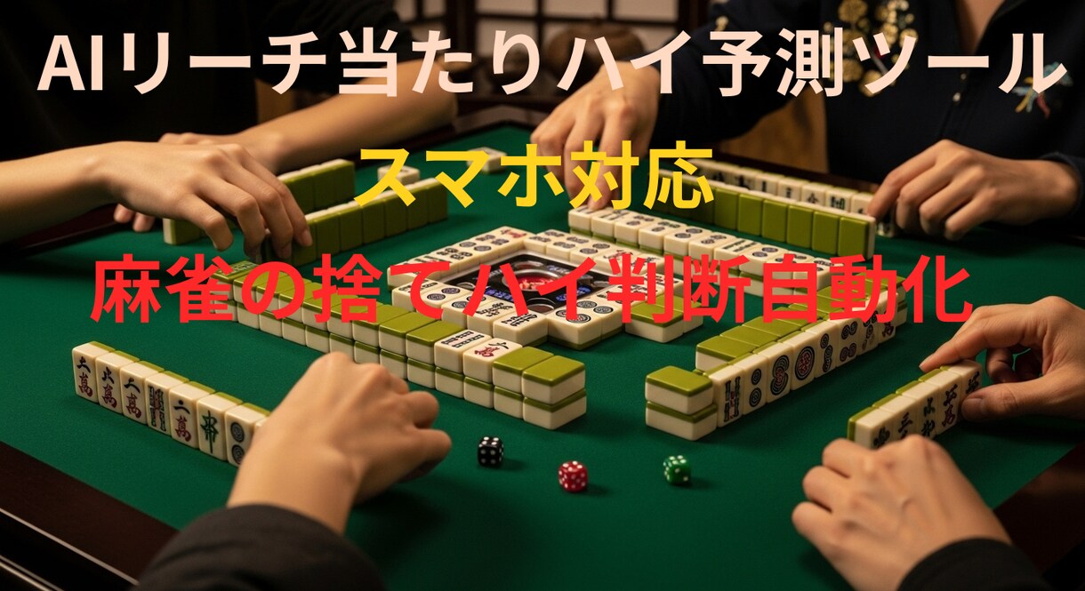 リーチ後の危険牌が一瞬で分かります 「放銃の恐怖」から解放！危険牌を瞬時にS:4判定守備ツール イメージ1
