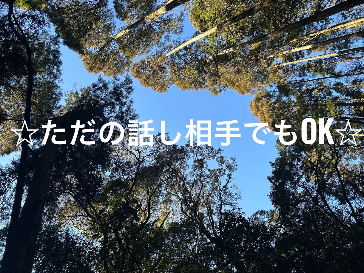 話し相手・悩み相談・愚痴聞き・不倫等相談もききます 【24h/1分OK】癒し声と多くの方に言って頂いています イメージ7