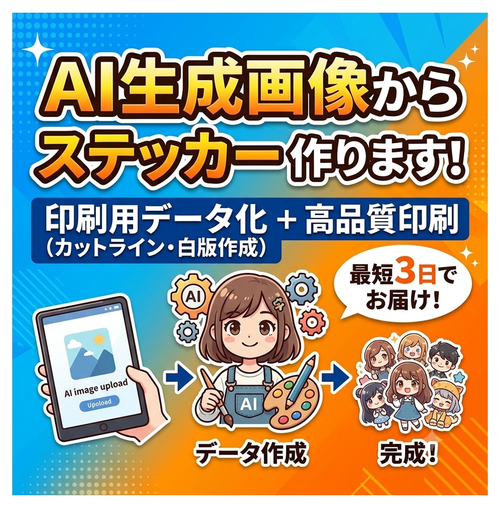 AI生成画像からステッカー作ります 印刷用データ化（カットライン・白版）＋印刷まで担当します イメージ1