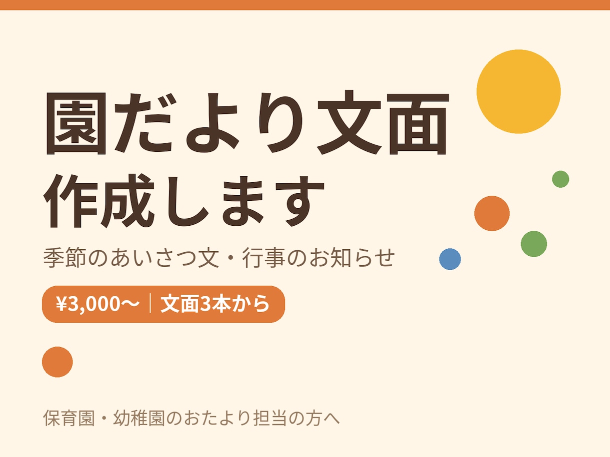 保育園・幼稚園の園だより文面を作成ます 行事のお知らせ文を、保護者に伝わる文章に イメージ1