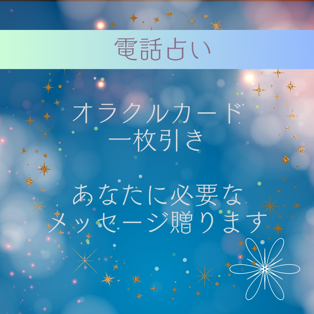 カード一枚今のあなたに必要なメッセージ贈ります オラクルカードあなたに今必要なメッセージをお伝えします イメージ1
