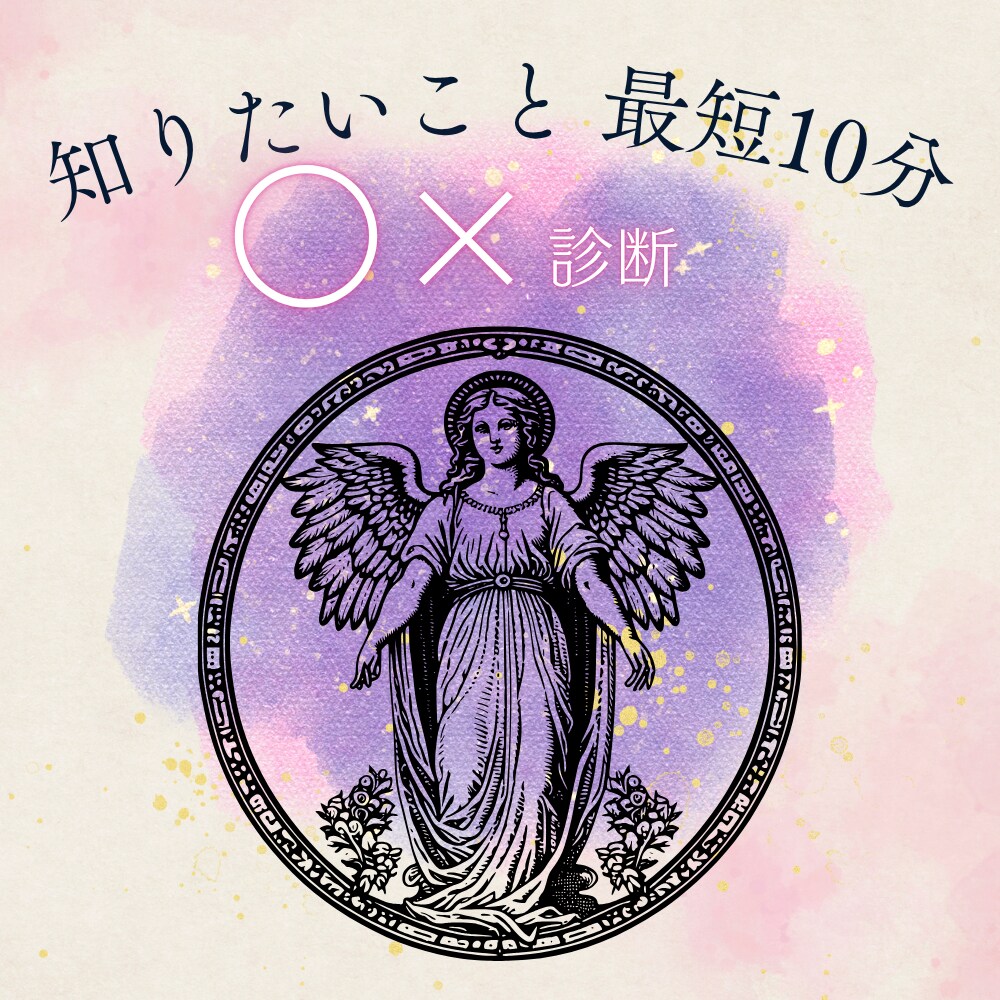 最短10分！すぐ知りたいこと○×で視ます 継続鑑定で進展続出！今すぐ明確な答えをお伝えします イメージ1