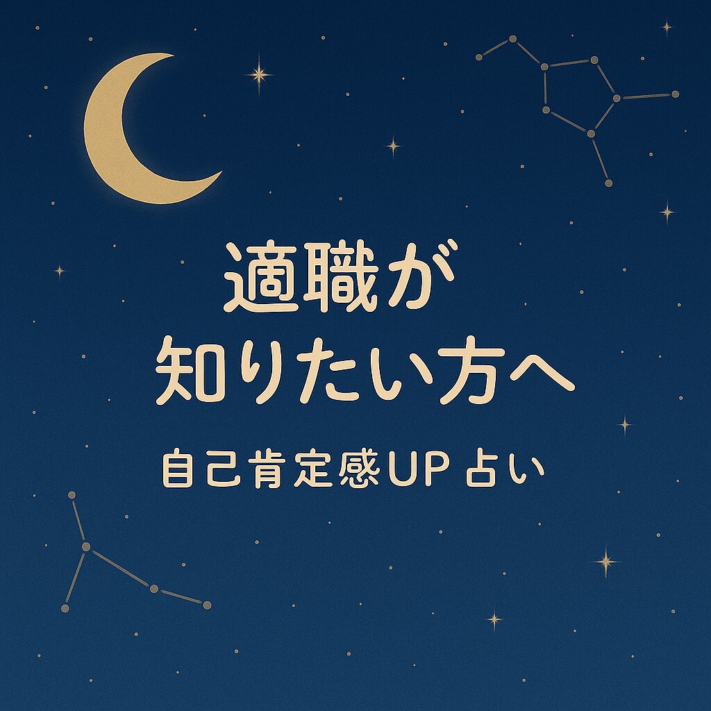 算命学で適職を占います あなたの個性と適職をお伝えします イメージ1