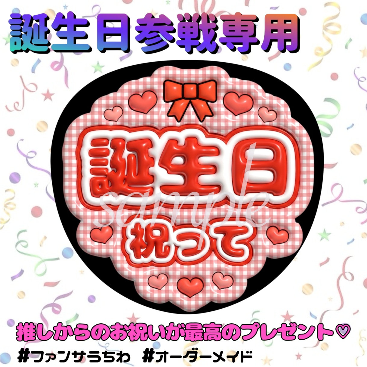 誕生日参戦専用♡誕生日祝いうちわ作成します 推しからのお祝いが最高のプレゼント♡ イメージ1