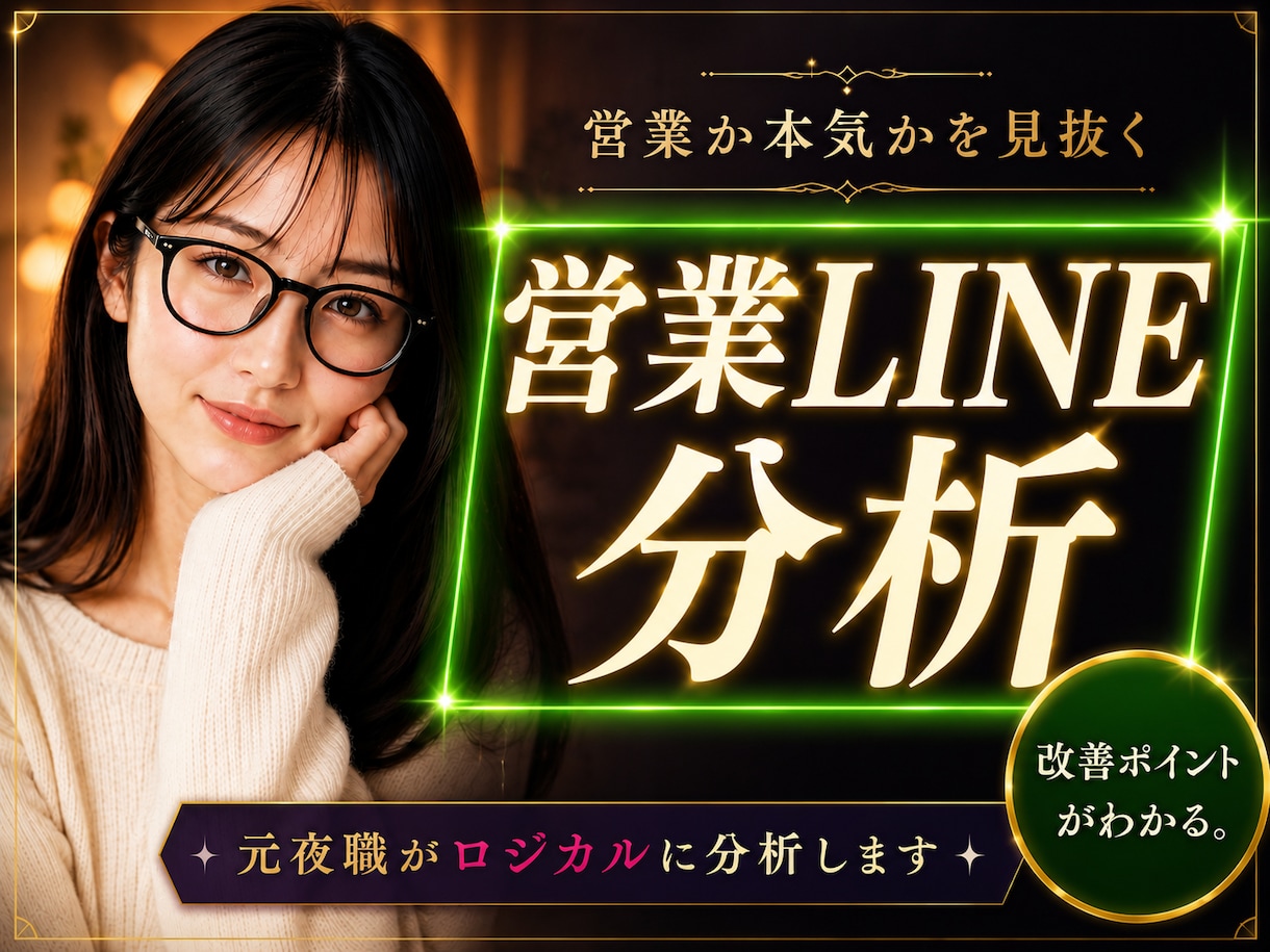 夜職女子のLINEを分析し本音と次の一手を伝えます トーク履歴から彼女の本音と「二人の本当の距離感」を解剖！ イメージ1