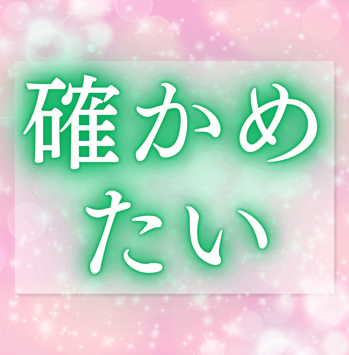恋のおみくじ　恋の気持ちを10項目占います 10件売れるごとに値上げ　恋の迷いを晴らす、きっかけに イメージ9