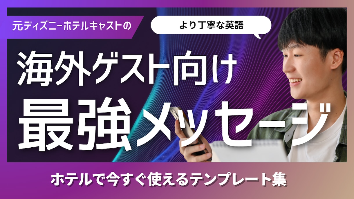 外国人ゲスト対応の丁寧な英文メッセージを作成します 元ディズニーホテルフロントが丁寧な英文メッセージを作ります！ イメージ1