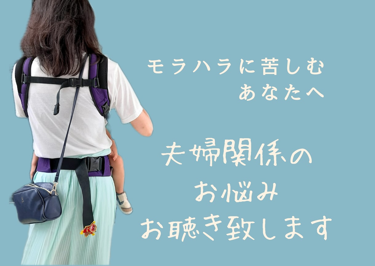 夫婦関係の愚痴、悩み、5児ママがお聴きします 育児非協力、モラハラで苦しいけど離婚じゃない道を探したい方へ イメージ1