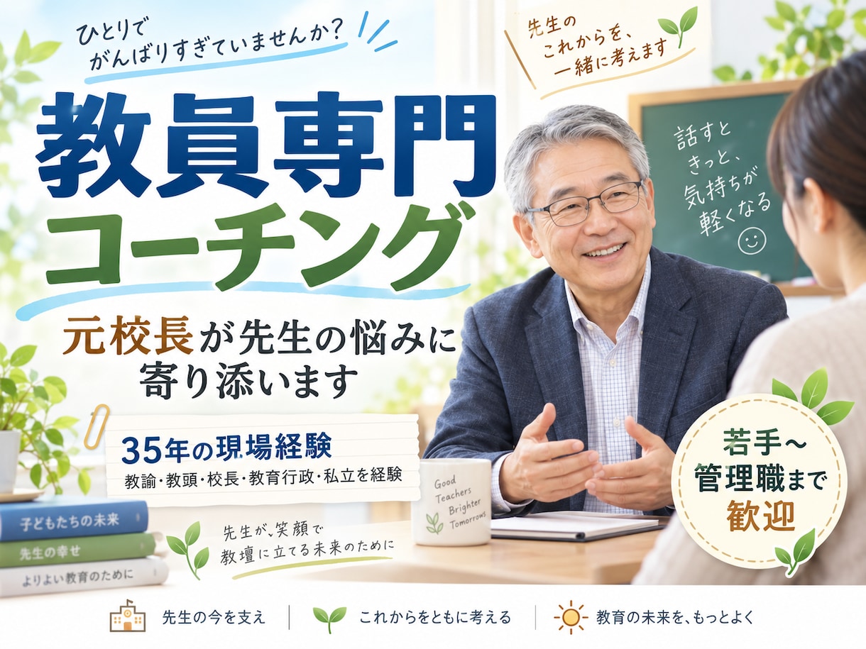 元校長が、先生の人に言えない悩みに寄り添います 悩みを言語化し、明るい未来を描くことで気分を軽くします。 イメージ6