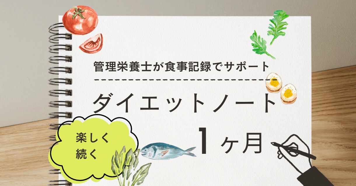 管理栄養士がダイエットを食事記録でサポートします ダイエットノートで楽しく続く！2名様まで現行価格です。 イメージ1