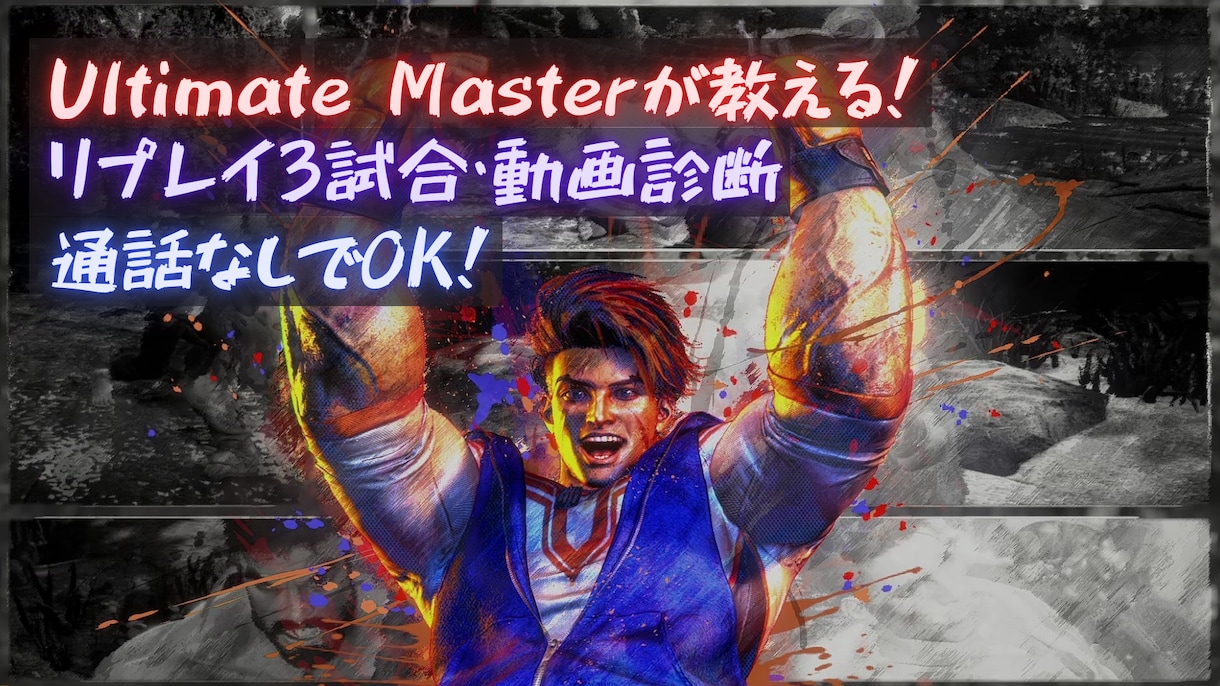 アルマスのスト6動画診断！3試合分じっくり見ます 通話なし！動画で負け筋をやさしく論理的に言語化します！ イメージ1