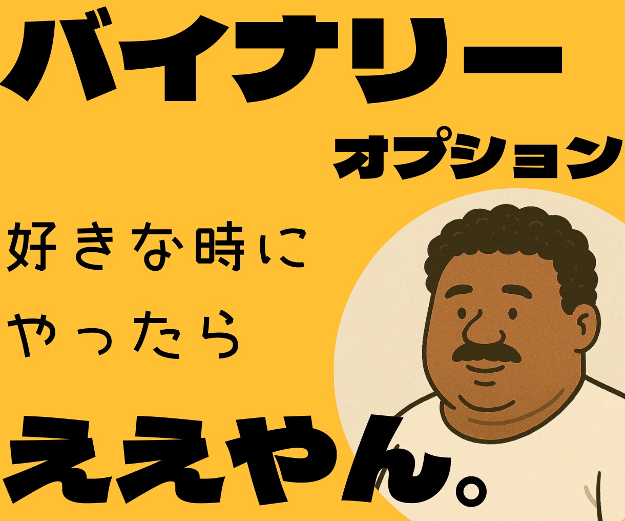 1日1時間でOKやで！チャート読まんでもできます ルール覚えるのに3分、10回やれば“クセ”になる手法やで イメージ1