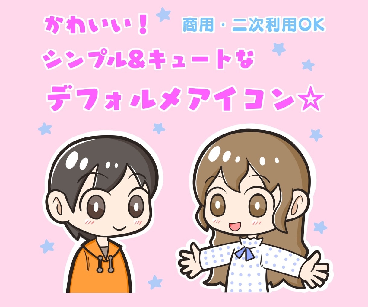 シンプルでかわいいデフォルメアイコンを作成します SNSをはじめさまざまな場面で使いやすい！ イメージ1