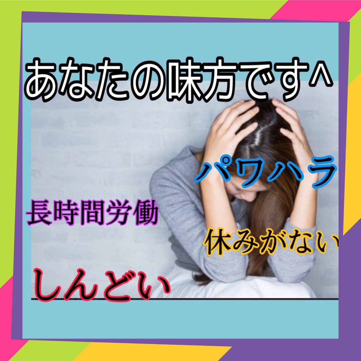 壊れる前に！職場のストレス・愚痴全て受け止めます ブラック企業、長時間労働、パワハラ、セクハラ、休日がない。 イメージ1
