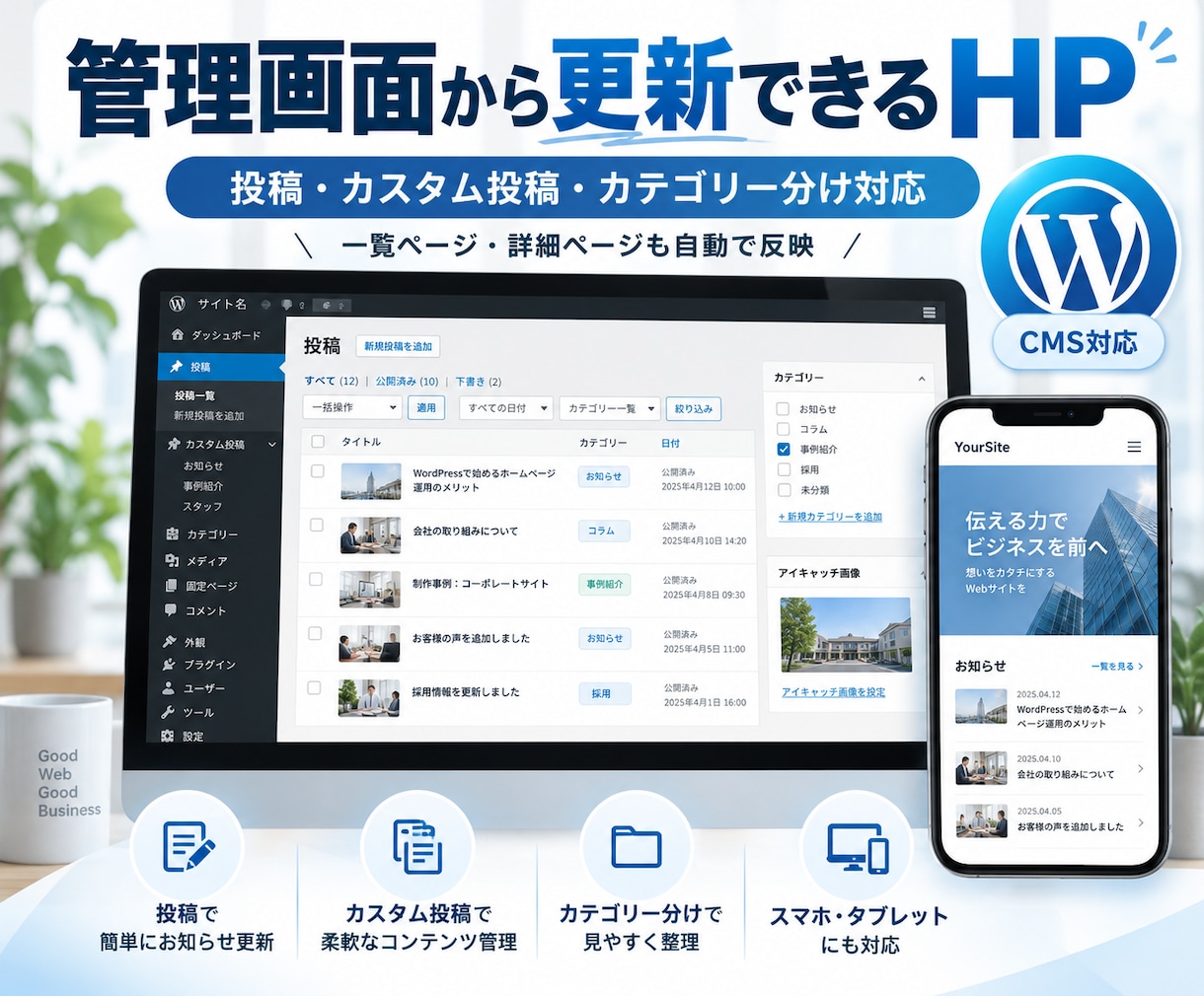 更新できるWordPressサイトを制作しますます オリジナル構築で投稿・実績更新にも対応 イメージ2