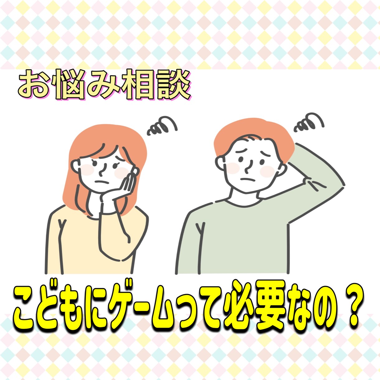 子供にゲームが本当に必要なのかお話します ゲーム歴20年以上のお兄さんが、その必要性を本音で語ります イメージ1