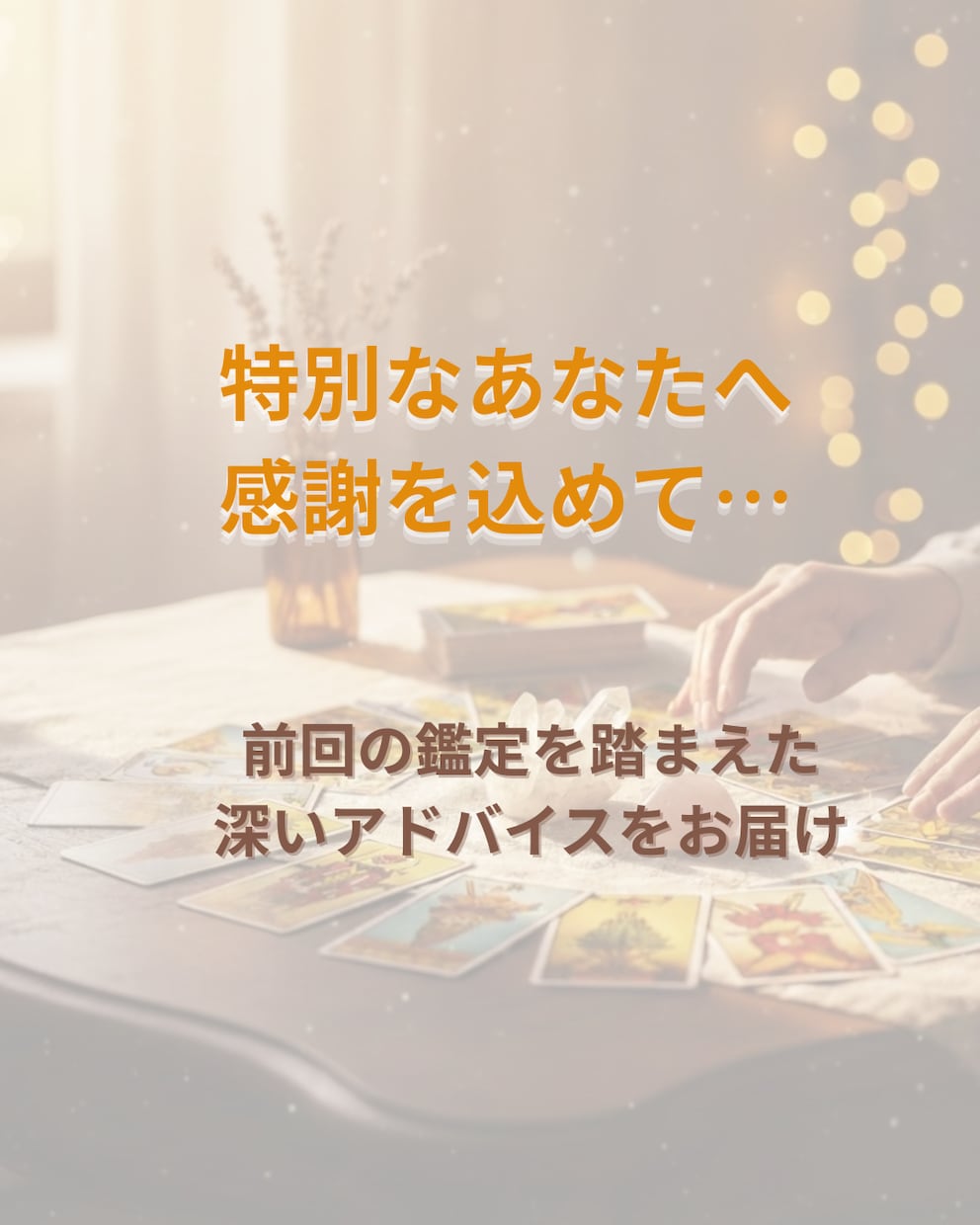 リピーター様専用◆寄り添う継続鑑定で心を整えます 前回のその後を大切に、どんなあなたもまるごと受け止めます イメージ4
