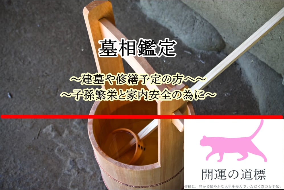 ご先祖様と子孫のために！墓相を鑑定いたします ■自宅の墓相が気になる方・建墓・建て替え・修繕予定の方へ イメージ2