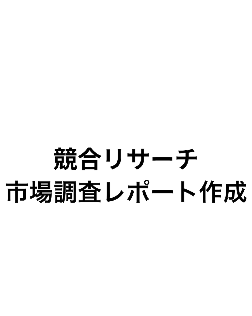競合リサーチ・市場調査を丁寧に資料にまとめます 企画・集客に使える調査資料を作成します。 イメージ1