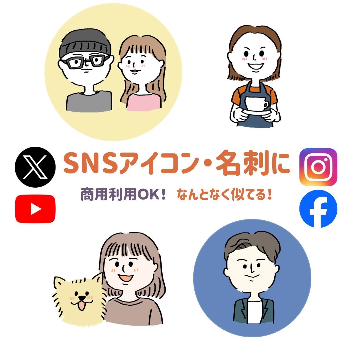 なんとなく似てる！ゆるかわ手描き似顔絵お描きします 商用利用OK♪“なんとなく似てる”がちょうどいい。 イメージ1