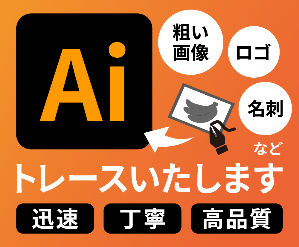 ロゴやイラストをトレースしてAiデータ化します 迅速・丁寧に高品質なAiデータを納品いたします イメージ1