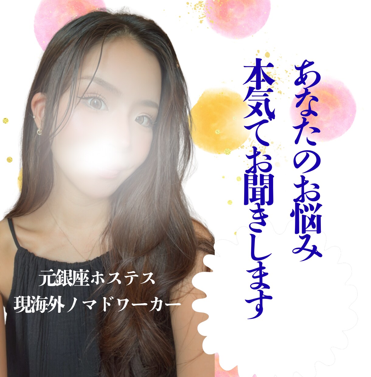 海外ノマド・元銀座ホステスがあなたの本音聞きます 海外＊恋愛＊愚痴＊深刻な話＊話題がなくてもOK！ イメージ1