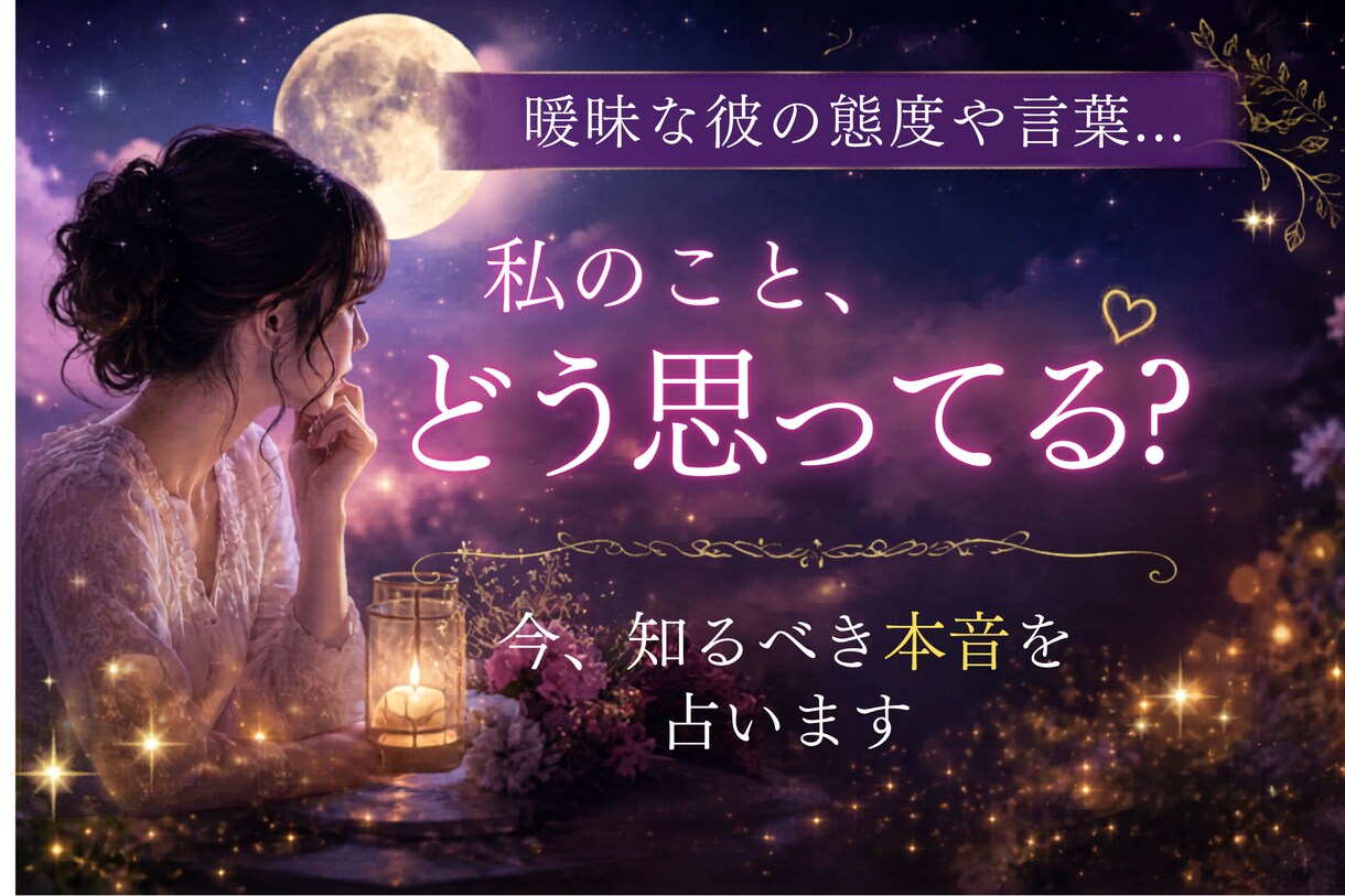 曖昧な彼の態度や言葉。今、知るべき本音を占います 相手の気持ち･本音／脈あり度／恋愛対象か／この恋の今後の流れ イメージ1