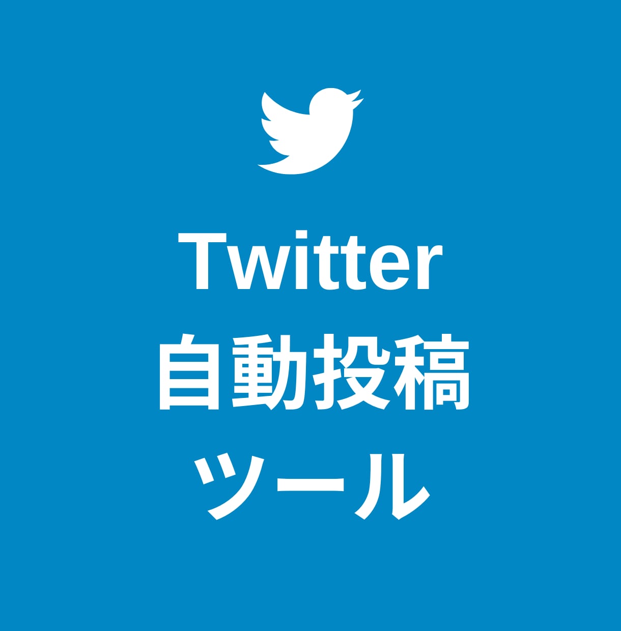 Twitter自動投稿ツールを提供します 【24時間以内即納】スプレッドシートで簡単設定できる仕様です イメージ1