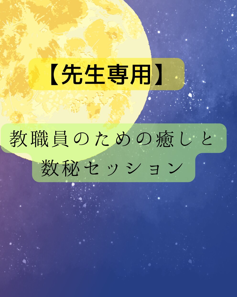 先生専用/おしゃべりと数秘で心を軽くします 支援学校20年以上経験の私、先生の気持ちに共感し寄り添います イメージ1